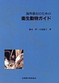 海外旅行のための衛生動物ガイド (單行本(ソフトカバ-))