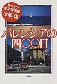 バレンシアの400日―スペイン中年留學記 (單行本)