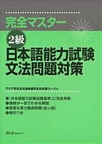 完全マスタ-2級 日本語能力試驗文法問題對策 (ペ-パ-バック)