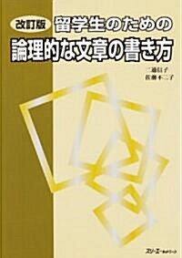 留學生のための論理的な文章の書き方 (改訂版, 單行本)