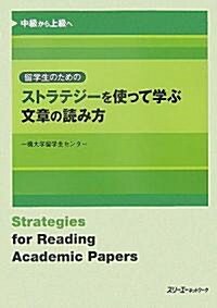 留學生のためのストラテジ-を使って學ぶ文章の讀み方―中級から上級へ (單行本)