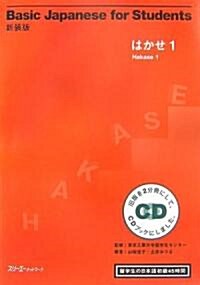 新裝版Basic Japanese for Students はかせ〈1〉留學生の日本語初級45時間 (新裝版, 單行本)