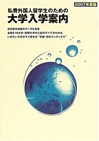 私費外國人留學生のための大學入學案內〈2007年度版〉 (單行本)