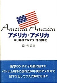 アメリカ·アメリカ―60年代フルブライト留學記 (單行本)