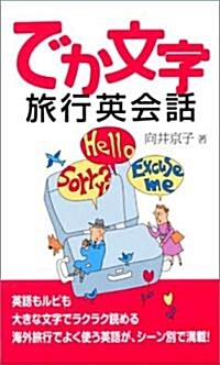 でか文字 旅行英會話 (新書)