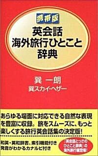 携帶版 英會話海外旅行ひとこと辭典 (單行本)