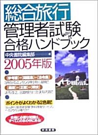 總合旅行管理者試驗合格ハンドブック〈2005年版〉 (改訂第18版, 單行本)