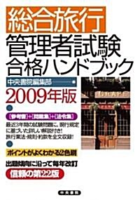 總合旅行管理者試驗合格ハンドブック〈2009年度〉 (改訂第22版, 單行本)