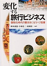 變化する旅行ビジネス―個性化時代の觀光をになうハブ産業 (單行本)