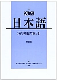 初級日本語漢字練習帳 (1) (單行本)