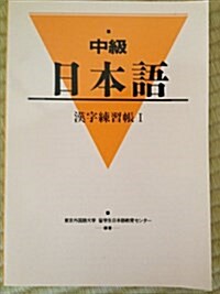 中級日本語漢字練習帳 (1) (單行本)