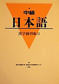 中級日本語漢字練習帳 (2) (單行本)