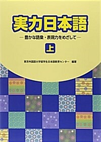 實力日本語―豊かな語彙·表現力をめざして (上) (單行本)