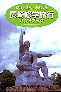 長崎修學旅行ハンドブック―學び·調べ·考えよう (單行本)