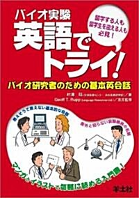 バイオ實驗 英語でトライ!―バイオ硏究者のための基本英會話 (單行本(ソフトカバ-))