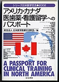 アメリカ·カナダ 醫齒藥·看護留學へのパスポ-ト (シリ-ズ日米醫學交流) (單行本)