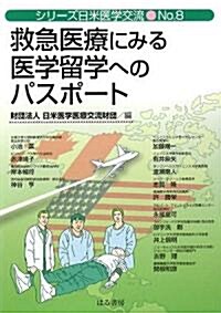 救急醫療にみる醫學留學へのパスポ-ト (シリ-ズ日米醫學交流) (單行本)