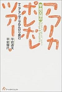 平巖父娘のアフリカポレポレツア-―ケニア·タンザニアのんびり旅行 (單行本)