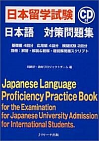 日本留學試驗(日本語)對策問題集 (單行本)