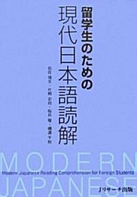 留學生のための現代日本語讀解 (單行本)