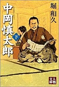 中岡愼太郞 下 (人物文庫 ほ 1-3) (文庫)