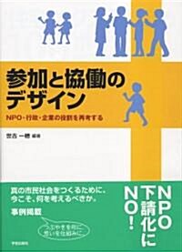 參加と協?のデザイン―NPO·行政·企業の役割を再考する (單行本)