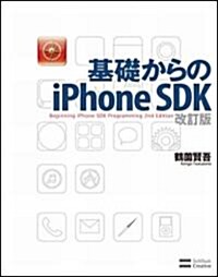 基礎からのiPhone SDK 改訂版 (大型本)