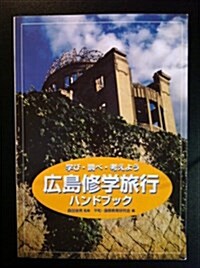 廣島修學旅行ハンドブック―學び·調べ·考えよう (第5版, 單行本)