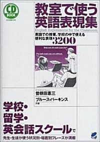 敎室で使う英語表現集―英語での授業、學校の中で使える便利な表現3200 (CD book) (單行本)