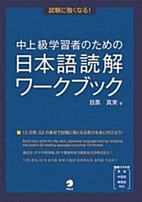 中上級學習者のための日本語讀解ワ-クブック (單行本)