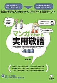 マンガでわかる實用敬語 初級編 (單行本)