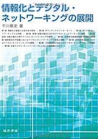 情報化とデジタル·ネットワ-キングの展開 (單行本)