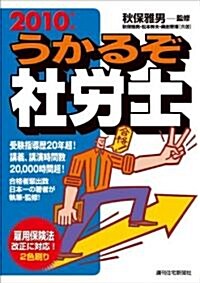 うかるぞ社勞士 2010年版 (2010年版, 單行本(ソフトカバ-))