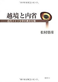 越境と內省―近代ドイツ文學の異文化像 (單行本)