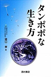 タンポポな生き方 (think book) (單行本)