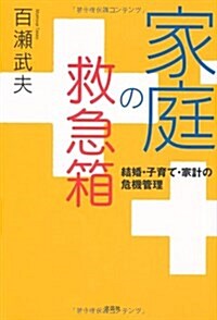 家庭の救急箱―結婚·子育て·家計の危機管理 (單行本)