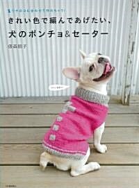 きれい色で編んであげたい、犬のポンチョ&セ-タ-―ウチのコに合わせて作れちゃう! (大型本)
