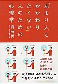 「あまり人とかかわりたくない」人のための心理學 (單行本(ソフトカバ-))