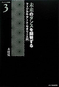 未來のダンスを開發する (ブレインズ叢書 3) (單行本(ソフトカバ-))