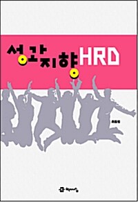 성과 지향 HRD