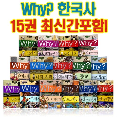 [예림당]Why 와이 한국사 15권세트+[휘슬러] 한국사 비밀노트 1권 증정!