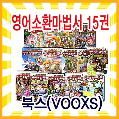 [북스(VOOXS)] 영어 소환 마법서 1~15권 세트: 메이플스토리 환타지전15권