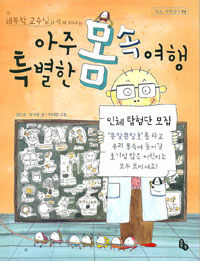 (해부학 교수님과 함께 떠나는) 아주 특별한 몸 속 여행