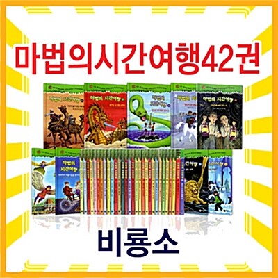 [비룡소] 마법의 시간여행 1~42권 세트 (전42권)