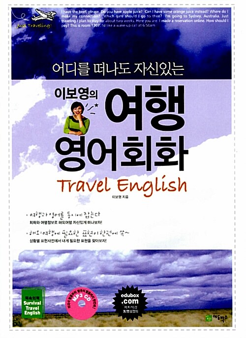 [중고] 이보영의 여행영어회화