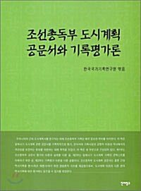 조선총독부 도시계획 공문서와 기록평가론