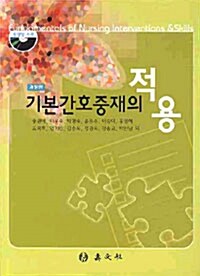 기본간호중재의 적용