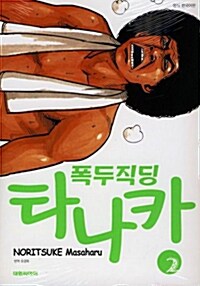 폭두직딩 타나카 2