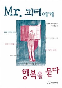 [중고] Mr. 괴테에게 행복을 묻다