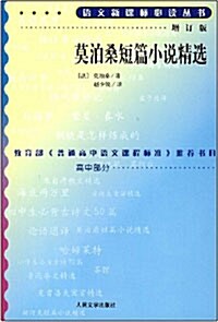 莫泊桑短篇小說精選 모파상단편소설집 (중국어판)